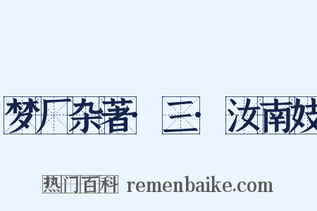 梦厂杂著·三·汝南妓是什么意思的图片